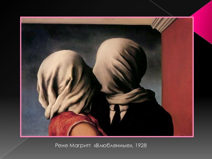 Рене Магритт «Влюбленные», 1928