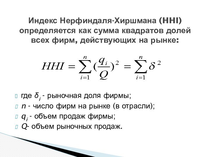 Индекс Нерфиндаля-Хиршмана (HHI) определяется как сумма квадратов долей всех фирм, действующих на рынке:где δi -