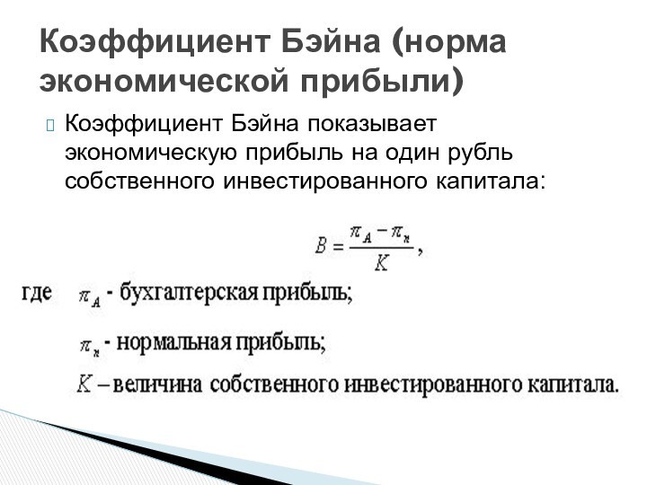 Коэффициент Бэйна показывает экономическую прибыль на один рубль собственного инвестированного капитала:  Коэффициент Бэйна (норма экономической прибыли)