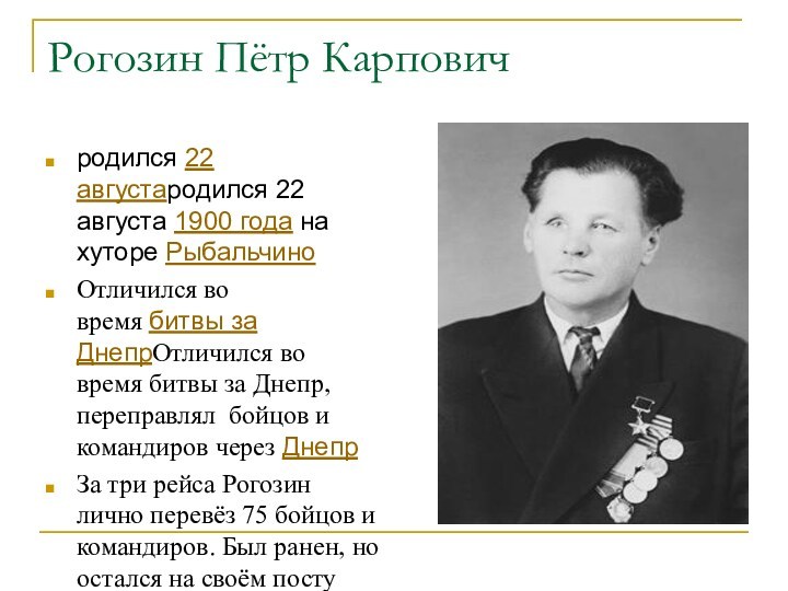Рогозин Пётр Карпович  родился 22 августародился 22 августа 1900 года на хуторе Рыбальчино  Отличился во время битвы за ДнепрОтличился во