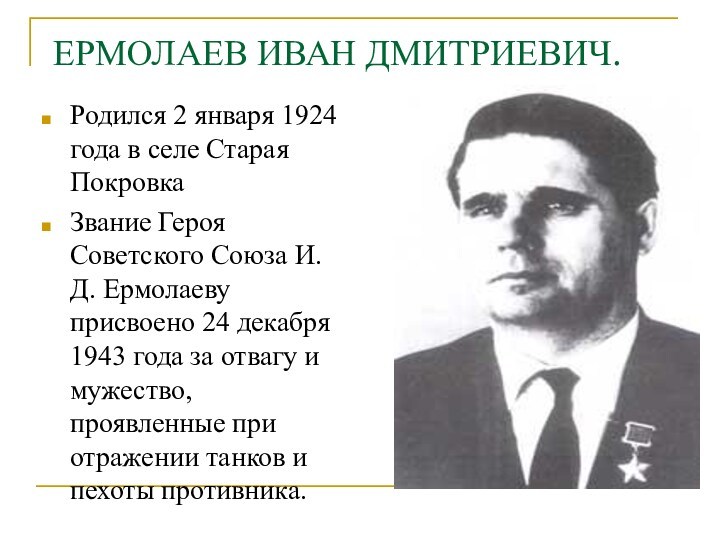  ЕРМОЛАЕВ ИВАН ДМИТРИЕВИЧ. Родился 2 января 1924 года в селе Старая Покровка  Звание Героя Советского