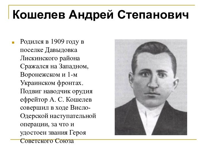 Кошелев Андрей Степанович    Родился в 1909 году в поселке Давыдовка Лискинского района Сражался