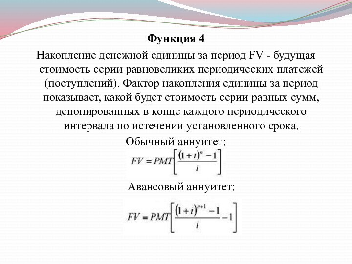 Функция 4 Накопление денежной единицы за период FV - будущая стоимость серии равновеликих периодических платежей (поступлений).