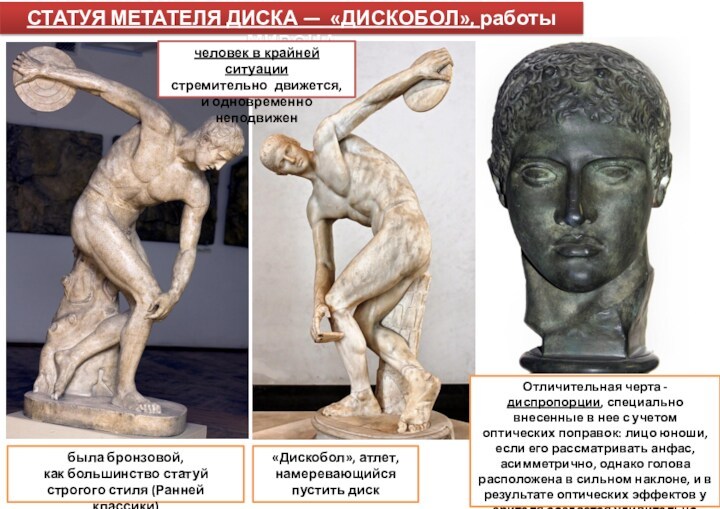 СТАТУЯ МЕТАТЕЛЯ ДИСКА — «ДИСКОБОЛ», работы МИРОНАбыла бронзовой,как большинство статуйстрогого стиля (Ранней классики)человек в крайней