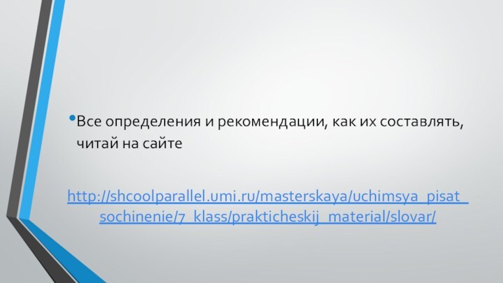 Все определения и рекомендации, как их составлять, читай на сайте  http://shcoolparallel.umi.ru/masterskaya/uchimsya_pisat_sochinenie/7_klass/prakticheskij_material/slovar/