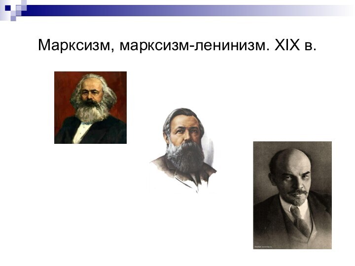 Марксизм, марксизм-ленинизм. XIX в.