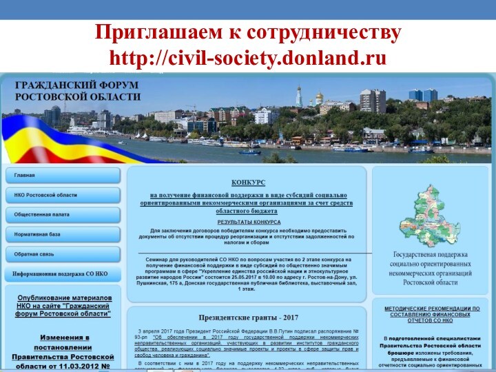 Приглашаем к сотрудничеству http://civil-society.donland.ru