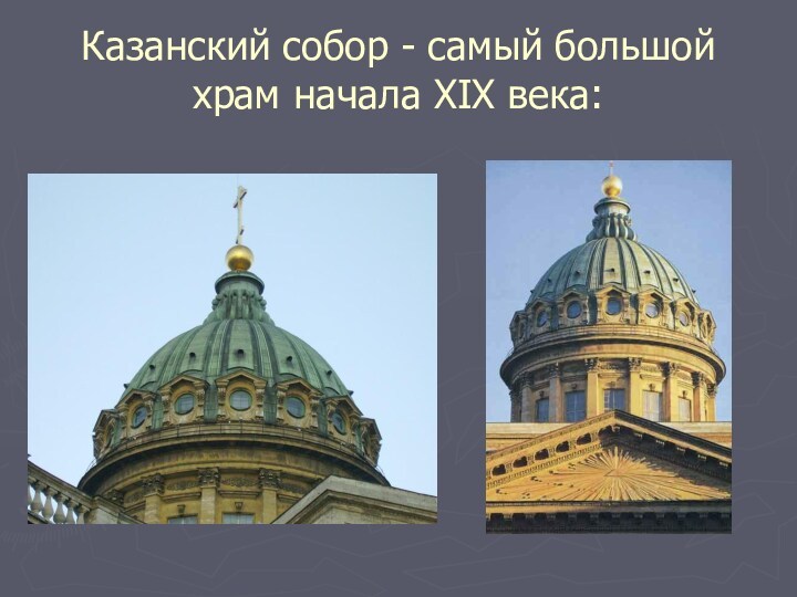 Казанский собор - самый большой храм начала XIX века: