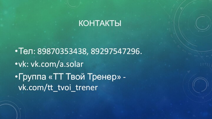 КОНТАКТЫТел: 89870353438, 89297547296.vk: vk.com/a.solarГруппа «ТТ Твой Тренер» - vk.com/tt_tvoi_trener