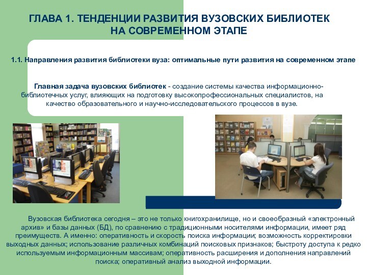 Главная задача вузовских библиотек - создание системы качества информационно-библиотечных услуг,