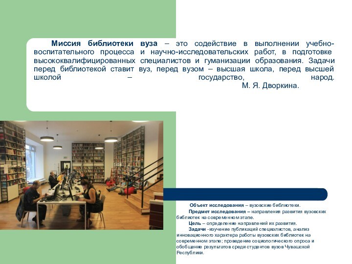 Миссия библиотеки вуза – это содействие в выполнении учебно-воспитательного процесса и научно-исследовательских работ, в подготовке