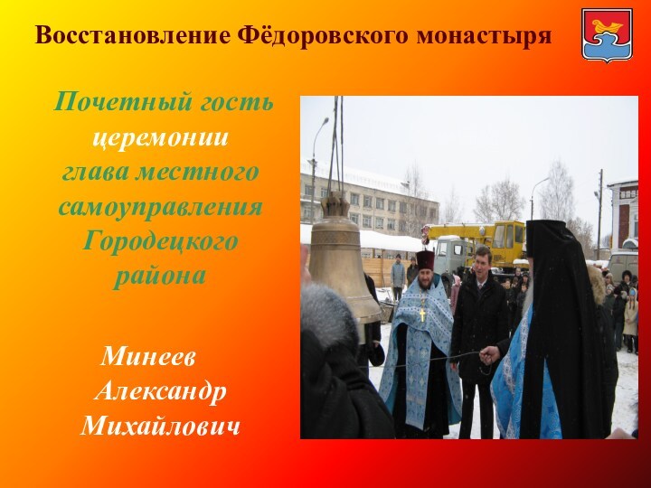 Восстановление Фёдоровского монастыря   Почетный гость   церемонии     глава