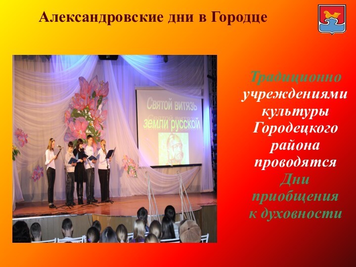 Александровские дни в Городце   Традиционно учреждениями культуры Городецкого района проводятся Дни приобщения