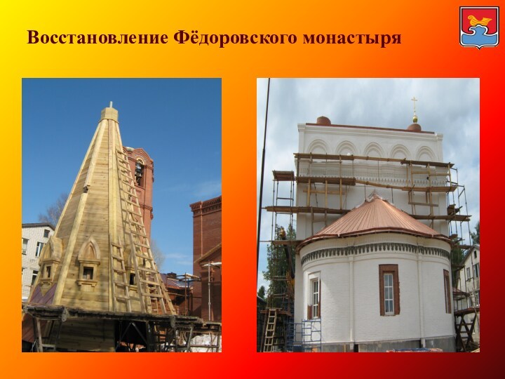 Восстановление Фёдоровского монастыря