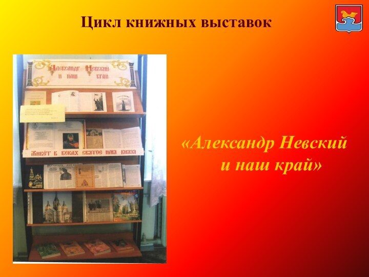 Цикл книжных выставок«Александр Невский и наш край»
