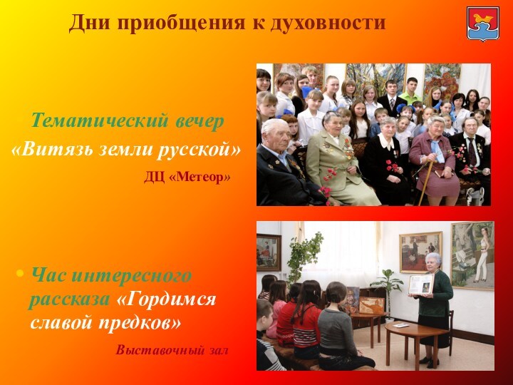 Дни приобщения к духовности  Тематический вечер  «Витязь земли русской»