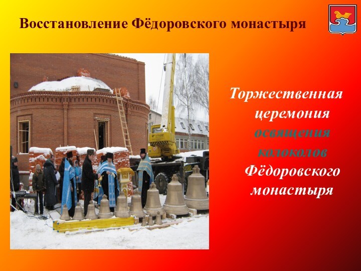 Восстановление Фёдоровского монастыря  Торжественная церемония освящения колоколов Фёдоровского монастыря