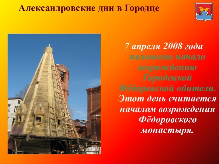 Александровские дни в Городце     7 апреля 2008 года положено начало
