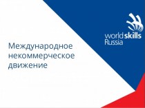 Движение WorldSkills в мире. WSR и про конкурс