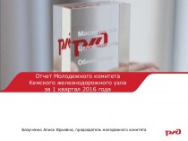 Отчет Молодежного комитета Кемского железнодорожного узла за 1 квартал 2016 года