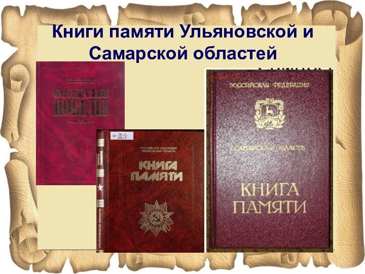 Книги памяти Ульяновской и Самарской областей