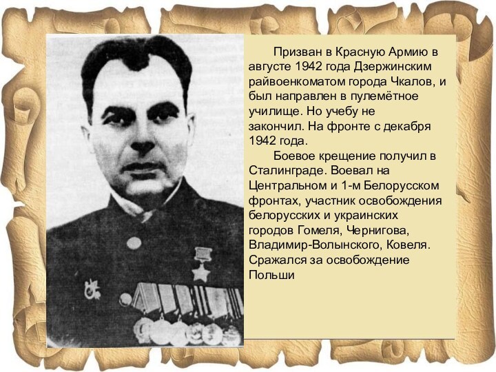 Призван в Красную Армию в августе 1942 года Дзержинским райвоенкоматом города Чкалов, и был направлен