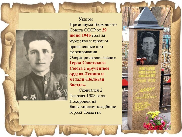 Указом Президиума Верховного Совета СССР от 29 июня 1945 года за мужество и героизм, проявленные