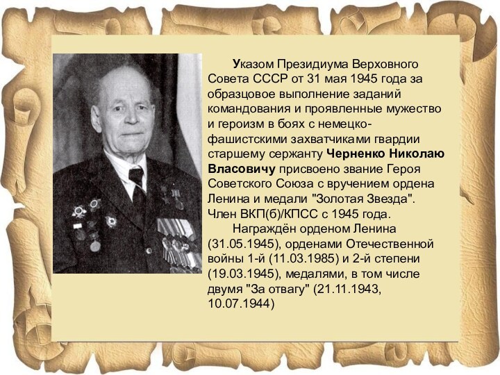 Указом Президиума Верховного Совета СССР от 31 мая 1945 года за образцовое выполнение заданий командования