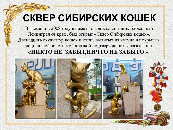 СКВЕР СИБИРСКИХ КОШЕКВ Тюмени в 2008 году в память о кошках, спасших блокадный Ленинград от