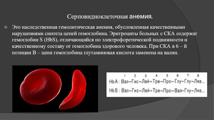 Серповидноклеточная анемия.Это наследственная гемолитическая анемия, обусловленная качественными нарушениями синтеза цепей гемоглобина. Эритроциты больных с СКА