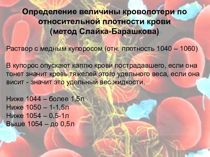 Определение величины кровопотери по относительной плотности крови  (метод Слайка-Барашкова)  Раствор с медным купоросом