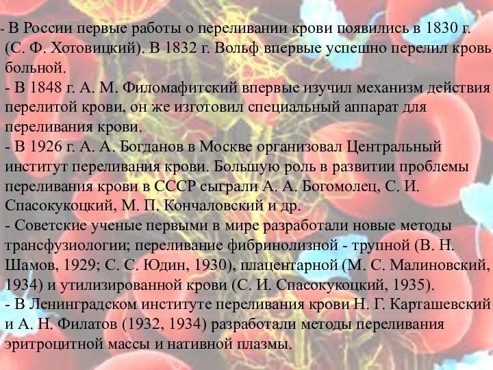 В России первые работы о переливании крови появились в 1830 г. (С. Ф. Хотовицкий).