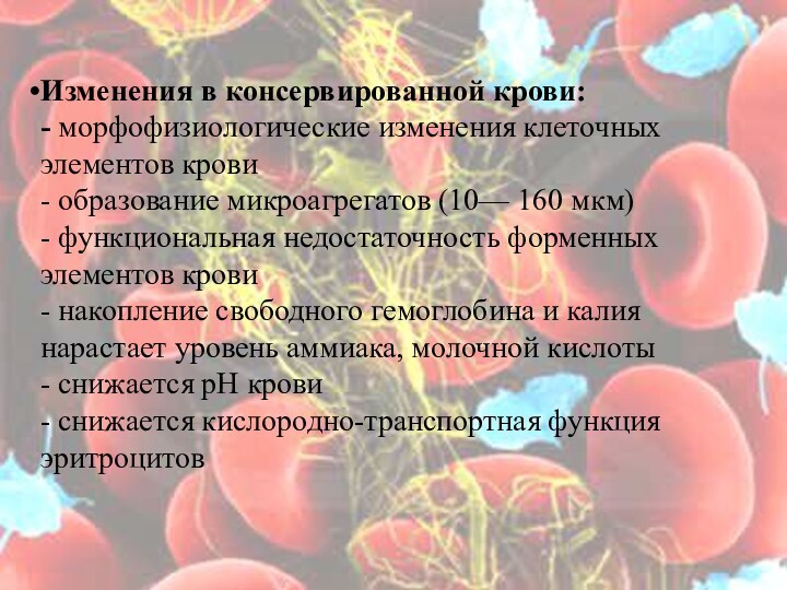 Изменения в консервированной крови: - морфофизиологические изменения клеточных элементов крови - образование микроагрегатов (10— 160