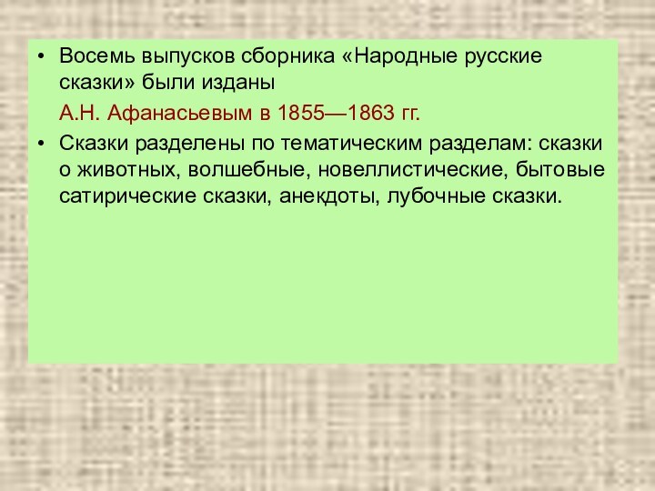 Восемь выпусков сборника «Народные русские сказки» были изданы  А.Н. Афанасьевым в 1855—1863 гг.  Сказки