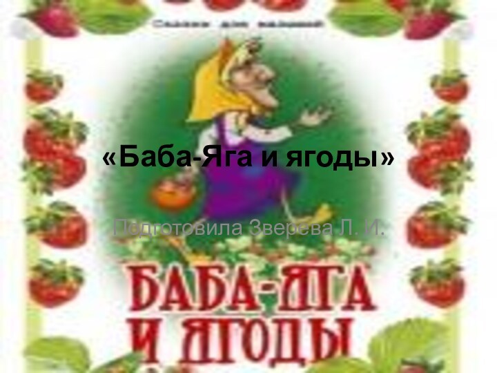 «Баба-Яга и ягоды» Подготовила Зверева Л. И.