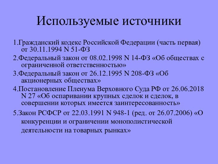 Используемые источники1.Гражданский кодекс Российской Федерации (часть первая) от 30.11.1994 N 51-ФЗ2.Федеральный закон от 08.02.1998 N