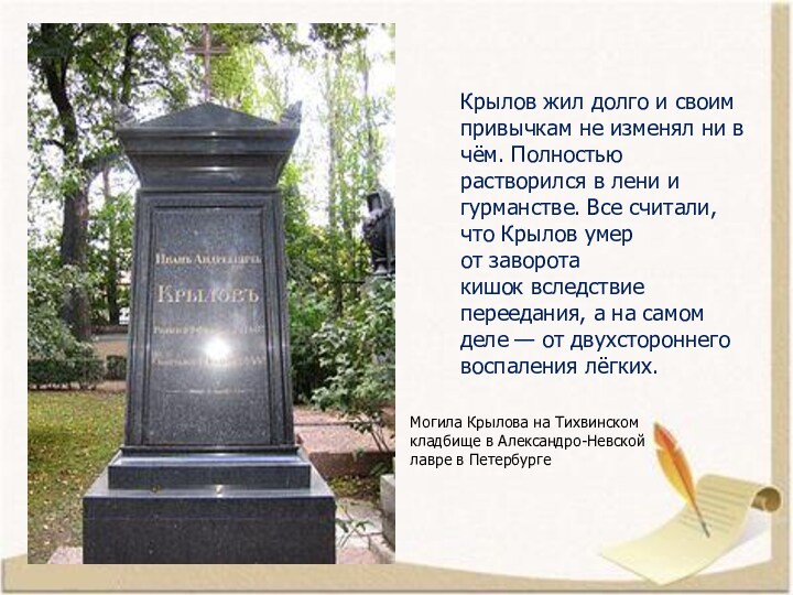 Могила Крылова на Тихвинском кладбище в Александро-Невской лавре в Петербурге Крылов жил долго и своим привычкам не изменял