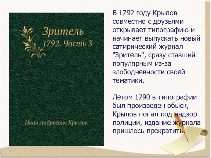 В 1792 году Крылов совместно с друзьями открывает типографию и начинает выпускать новый сатирический журнал