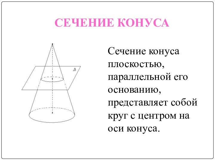 СЕЧЕНИЕ КОНУСАСечение конуса плоскостью, параллельной его основанию, представляет собой круг с центром на оси конуса.