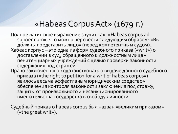 Полное латинское выражение звучит так: «Habeas corpus ad sujiciendum», что можно перевести следующим образом: «Вы