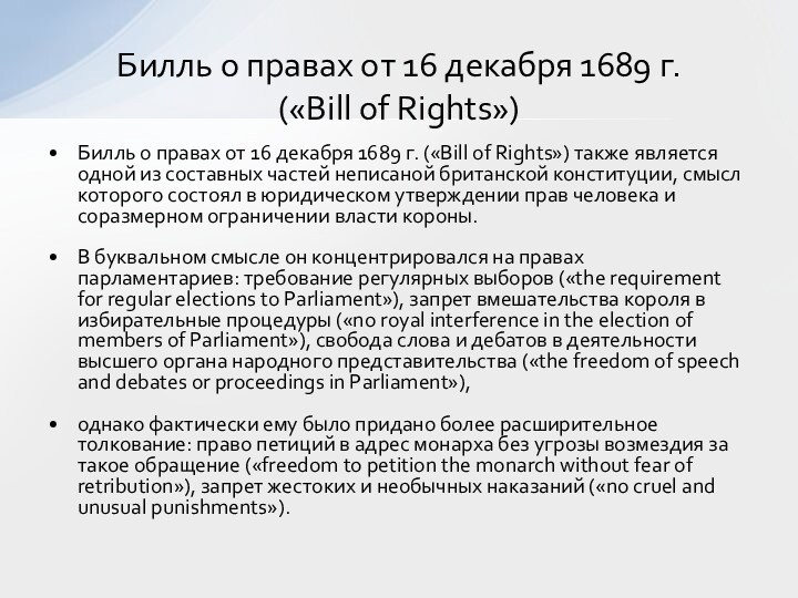 Билль о правах от 16 декабря 1689 г. («Bill of Rights») также является одной из