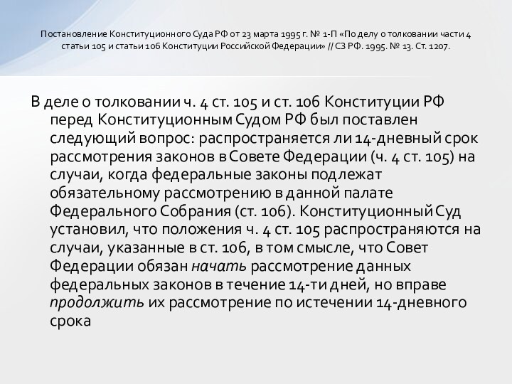 В деле о толковании ч. 4 ст. 105 и ст. 106 Конституции РФ перед Конституционным