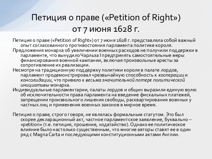 Петиция о праве («Petition of Right») от 7 июня 1628 г. представляла собой важный опыт