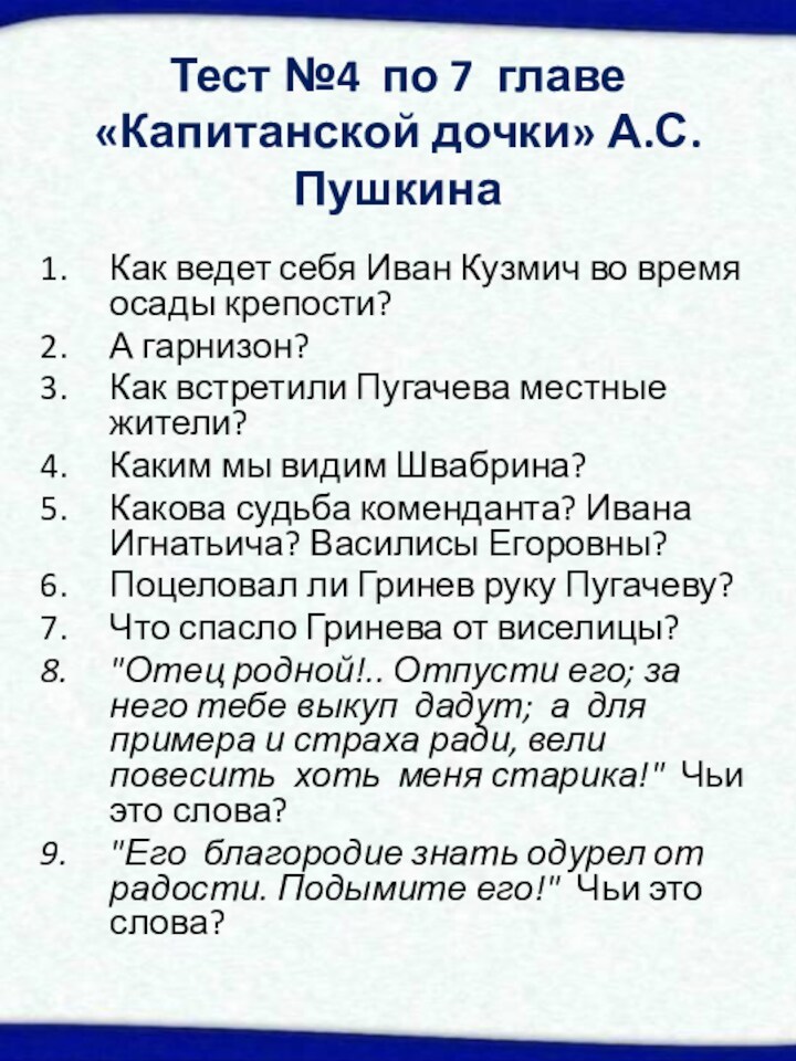 Тест №4 по 7 главе  «Капитанской дочки» А.С.Пушкина  Как ведет себя Иван