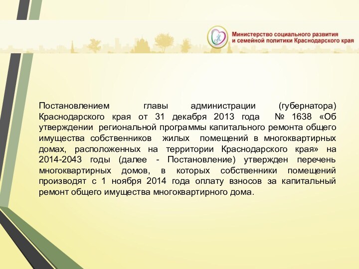 Постановлением  главы администрации (губернатора) Краснодарского края от 31 декабря 2013 года № 1638 «Об