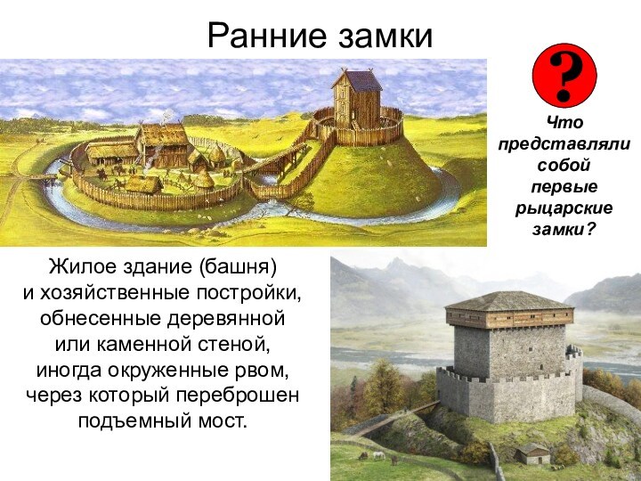 Ранние замки   Что представляли собой  первые рыцарские замки? ? Жилое здание (башня)