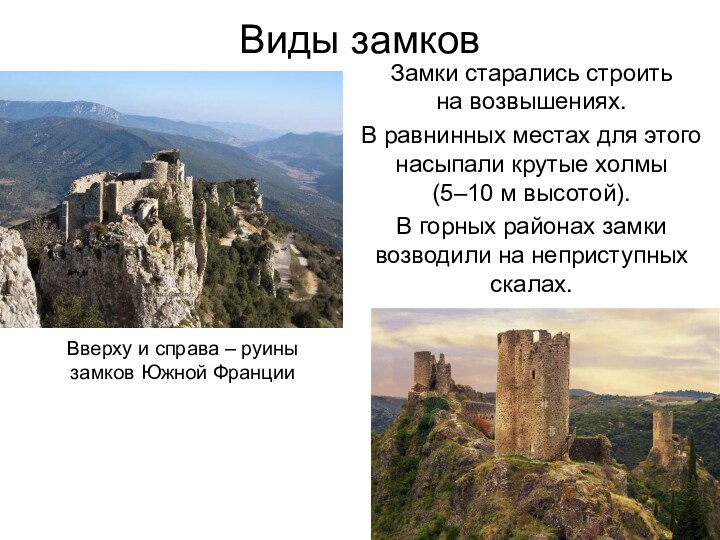 Виды замков Замки старались строить  на возвышениях. В равнинных местах для этого насыпали крутые