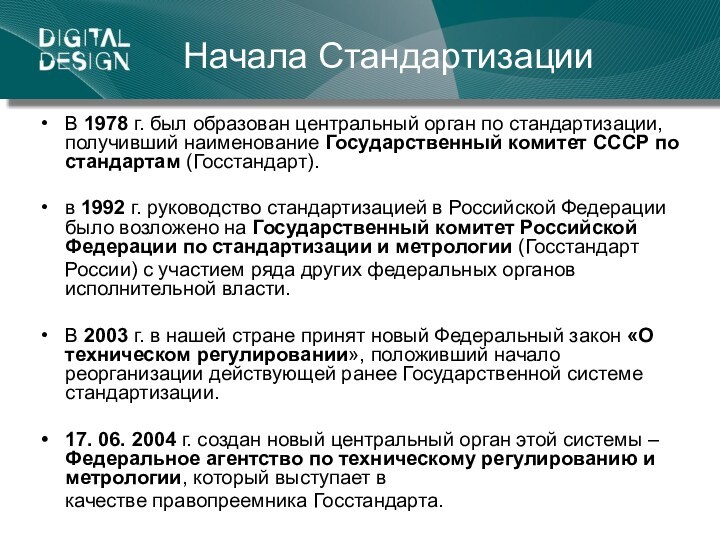 Начала СтандартизацииВ 1978 г. был образован центральный орган по стандартизации, получивший наименование Государственный комитет СССР