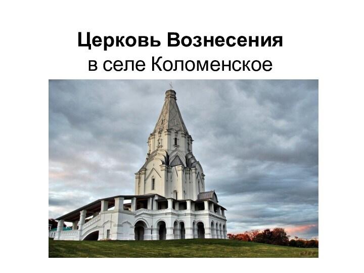 Церковь Вознесения в селе Коломенское