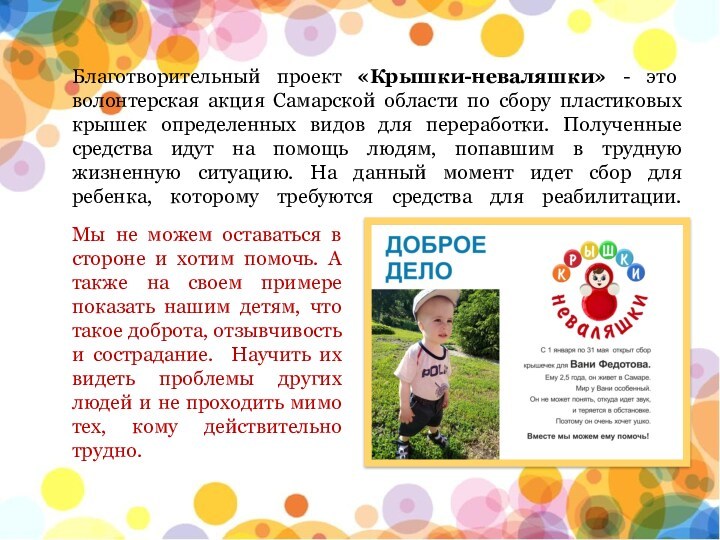 Благотворительный проект «Крышки-неваляшки» - это волонтерская акция Самарской области по сбору пластиковых крышек определенных видов